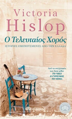 Ο Τελευταίος Χορός